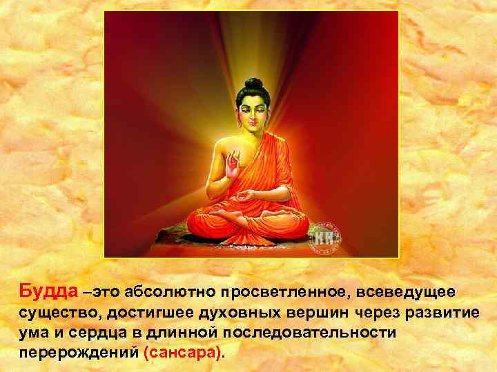 Будда –это абсолютно просветленное, всеведущее существо, достигшее духовных вершин через развитие ума и сердца