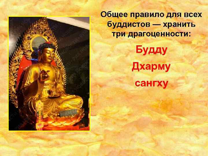 Общее правило для всех буддистов — хранить три драгоценности: Будду Дхарму сангху 