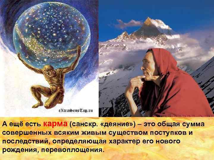 А ещё есть карма (санскр. «деяние» ) – это общая сумма совершенных всяким живым