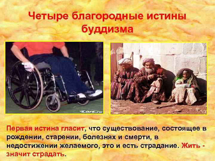 Четыре благородные истины буддизма Первая истина гласит, что существование, состоящее в рождении, старении, болезнях