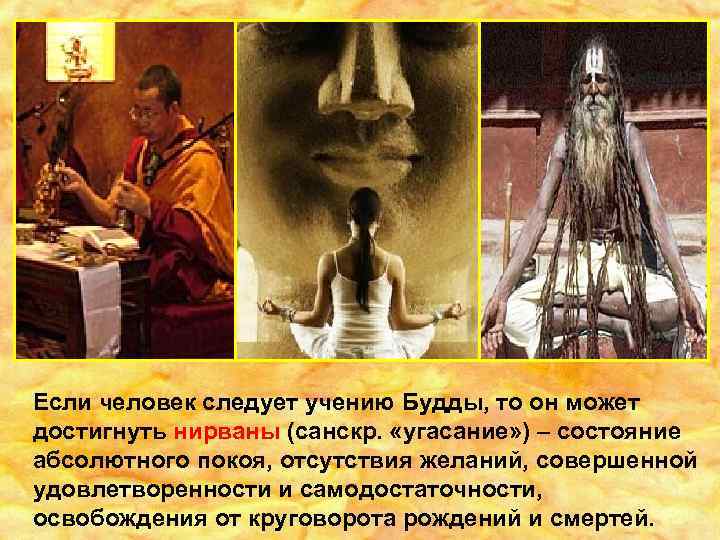 Если человек следует учению Будды, то он может достигнуть нирваны (санскр. «угасание» ) –