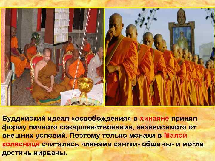 Буддийский идеал «освобождения» в хинаяне принял форму личного совершенствования, независимого от внешних условий. Поэтому