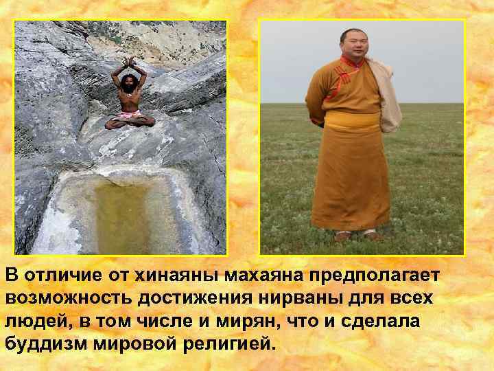 В отличие от хинаяны махаяна предполагает возможность достижения нирваны для всех людей, в том