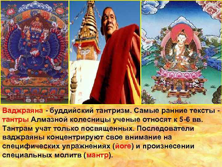 Ваджраяна - буддийский тантризм. Самые ранние тексты тантры Алмазной колесницы ученые относят к 5