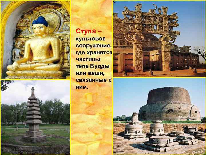 Ступа – культовое сооружение, где хранятся частицы тела Будды или вещи, связанные с ним.