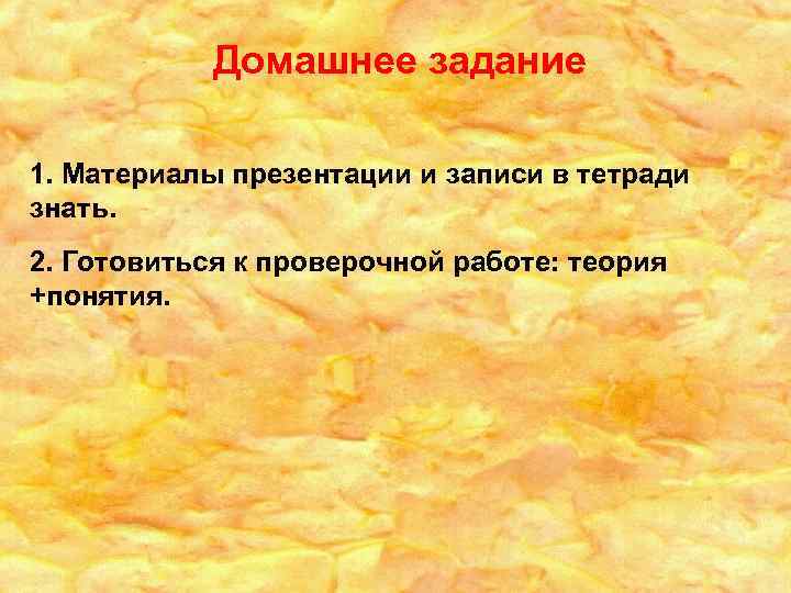 Домашнее задание 1. Материалы презентации и записи в тетради знать. 2. Готовиться к проверочной