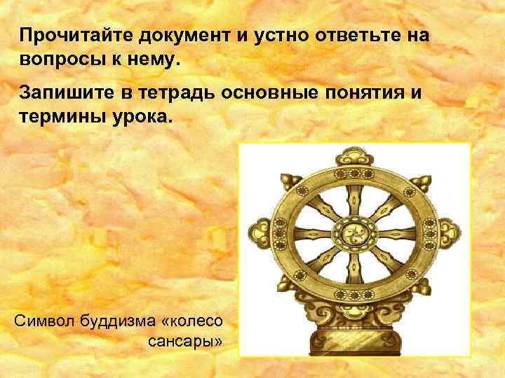 Прочитайте документ и устно ответьте на вопросы к нему. Запишите в тетрадь основные понятия