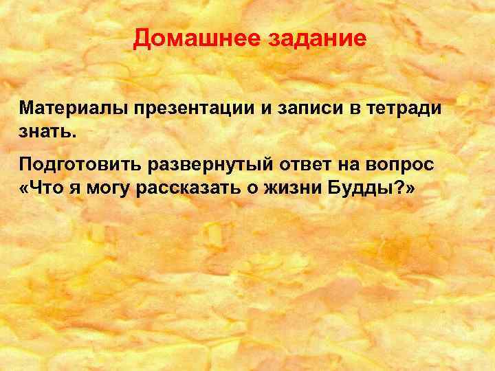Домашнее задание Материалы презентации и записи в тетради знать. Подготовить развернутый ответ на вопрос
