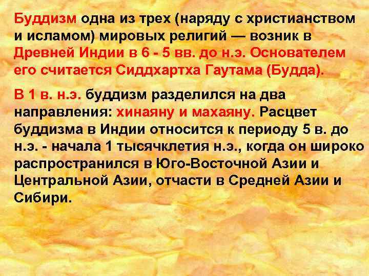 Буддизм одна из трех (наряду с христианством и исламом) мировых религий — возник в