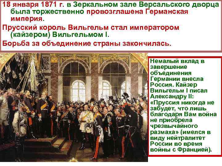 18 января 1871 г. в Зеркальном зале Версальского дворца была торжественно провозглашена Германская империя.