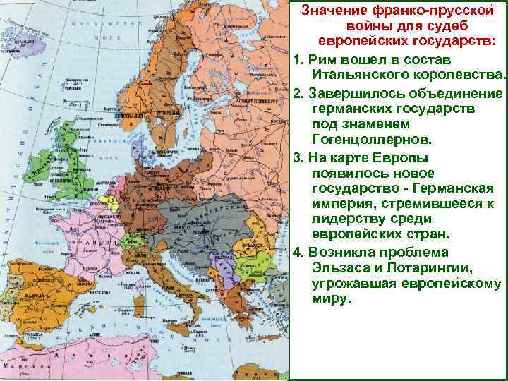 Значение франко-прусской войны для судеб европейских государств: 1. Рим вошел в состав Итальянского королевства.