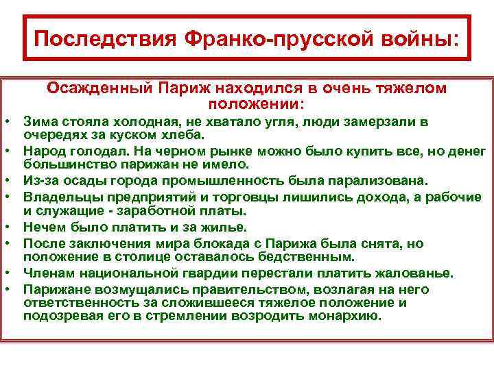 Последствия Франко-прусской войны: Осажденный Париж находился в очень тяжелом положении: • Зима стояла холодная,