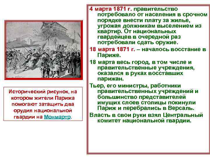 Исторический рисунок, на котором жители Парижа помогают затащить два орудия национальной гвардии на Монмартр.