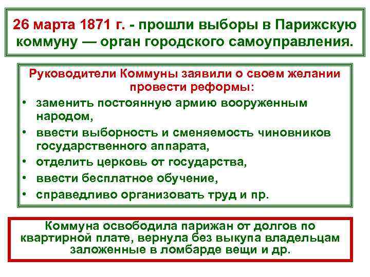 26 марта 1871 г. - прошли выборы в Парижскую коммуну — орган городского самоуправления.