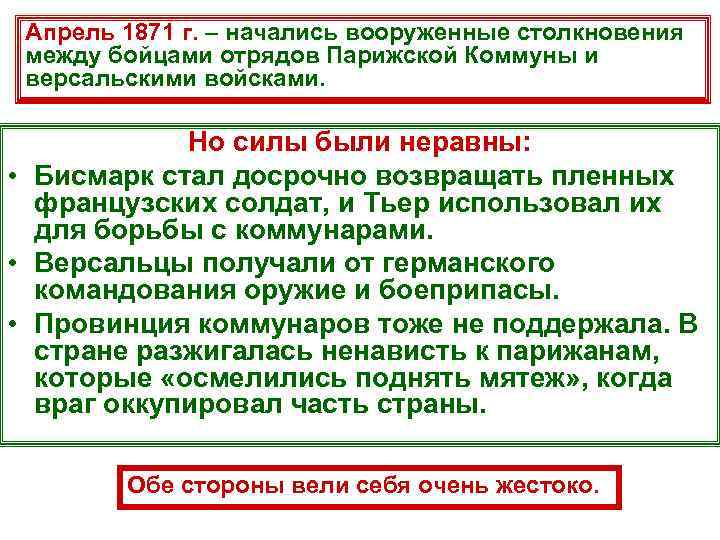 Апрель 1871 г. – начались вооруженные столкновения между бойцами отрядов Парижской Коммуны и версальскими