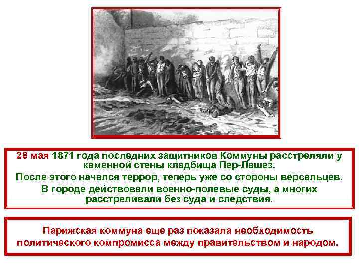 28 мая 1871 года последних защитников Коммуны расстреляли у каменной стены кладбища Пер-Лашез. После