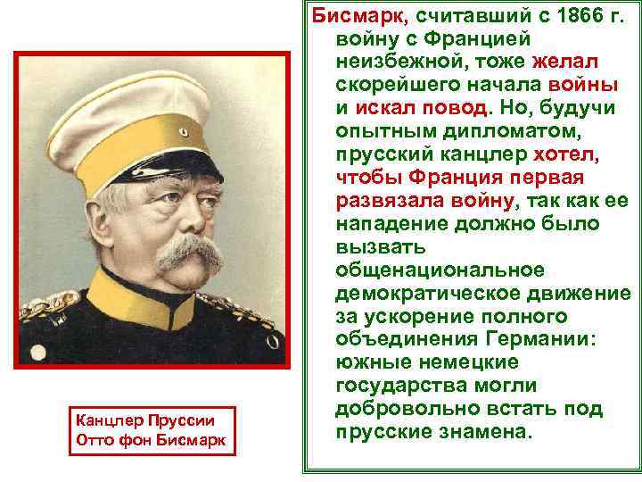 Канцлер Пруссии Отто фон Бисмарк, считавший с 1866 г. войну с Францией неизбежной, тоже