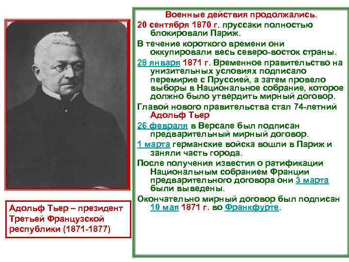 Адольф Тьер – президент Третьей Французской республики (1871 -1877) Военные действия продолжались. 20 сентября