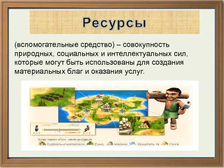(вспомогательные средство) – совокупность природных, социальных и интеллектуальных сил, которые могут быть использованы для