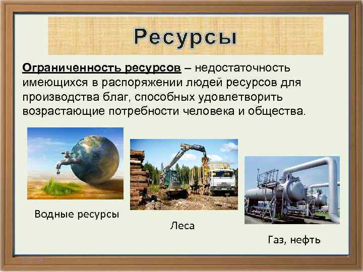 Ограниченность ресурсов – недостаточность имеющихся в распоряжении людей ресурсов для производства благ, способных удовлетворить