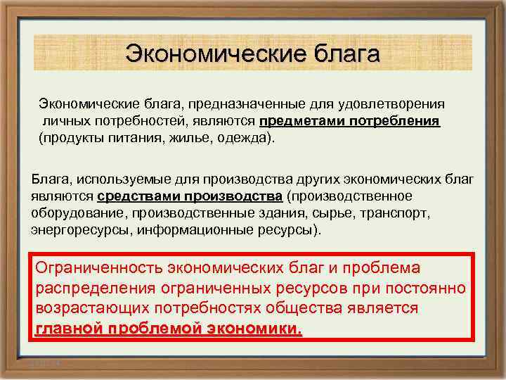 Экономические блага, предназначенные для удовлетворения личных потребностей, являются предметами потребления (продукты питания, жилье, одежда).