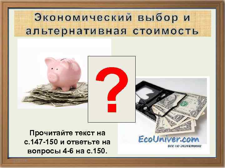 ? Прочитайте текст на с. 147 -150 и ответьте на вопросы 4 -6 на