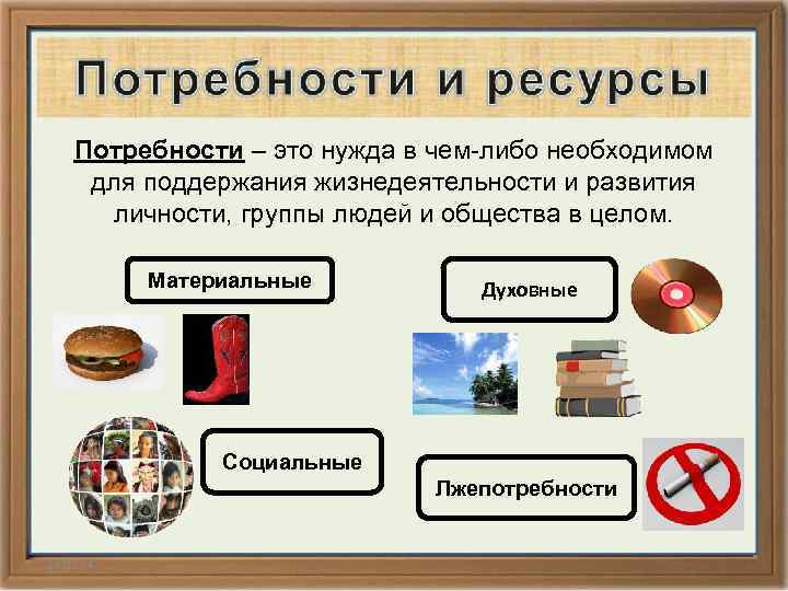 Потребности – это нужда в чем-либо необходимом для поддержания жизнедеятельности и развития личности, группы