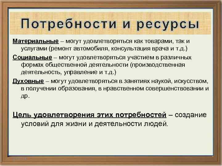 Материальные – могут удовлетворяться как товарами, так и услугами (ремонт автомобиля, консультация врача и