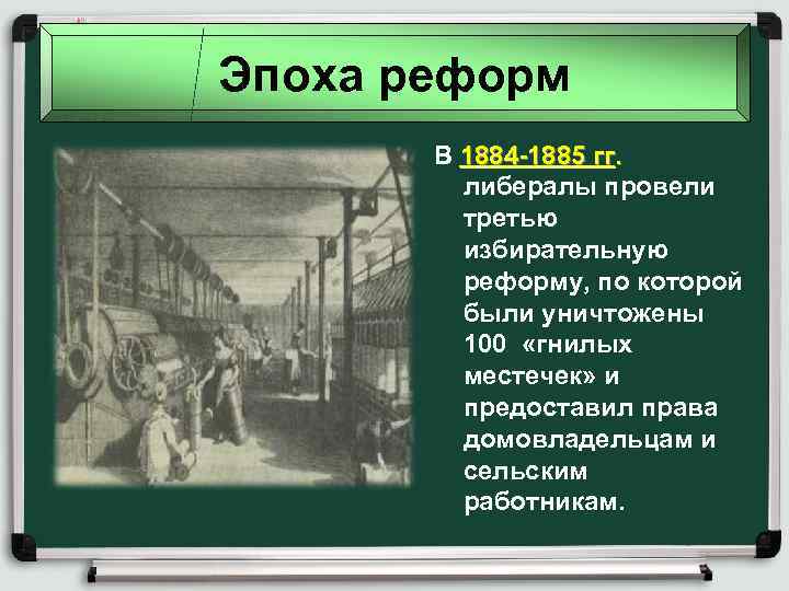 Избирательные реформы 19 века. Реформы 1884-1885. Избирательные реформы 1884-1885 гг в Англии. Избирательная реформа 1884 года в Англии. Избирательная реформа 1832.