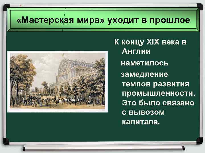  «Мастерская мира» уходит в прошлое К концу XIX века в Англии наметилось замедление