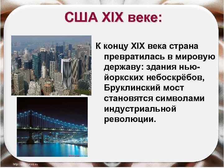 США XIX веке: К концу XIX века страна превратилась в мировую державу: здания ньюйоркских