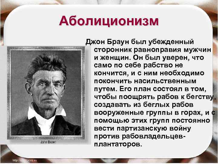 Аболиционизм Джон Браун был убежденный сторонник равноправия мужчин и женщин. Он был уверен, что