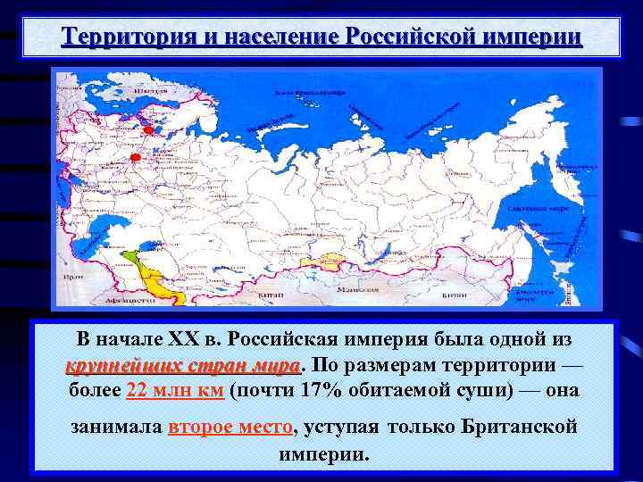 Территория и население Российской империи В начале XX в. Российская империя была одной из