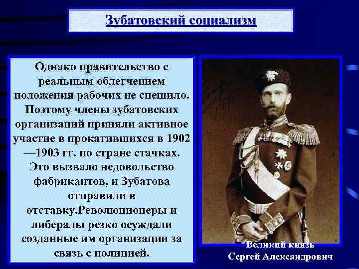 Зубатовский социализм При поддержке генерал-с Однако правительство губернатора Москвы великого реальным облегчением положения рабочих