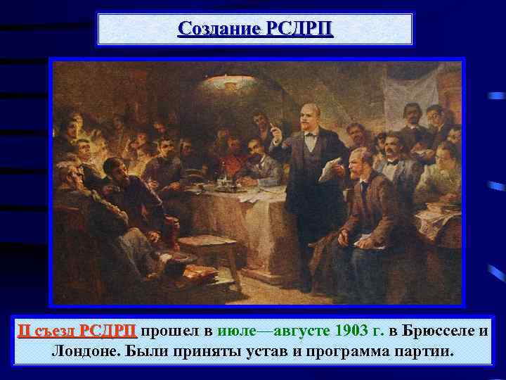 2 съезд партии рсдрп. Лондонский съезд РСДРП 1903. Второй съезд РСДРП 1903. Создание РСДРП. Образование РСДРП.