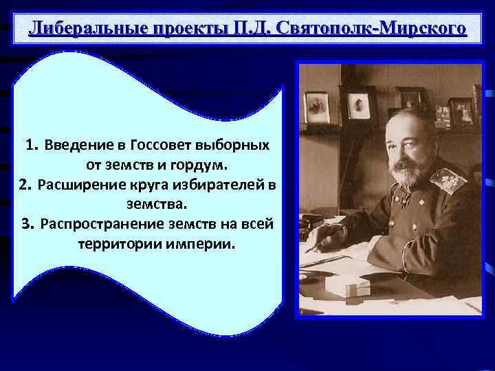 Либеральные проекты П. Д. Святополк-Мирского 1. Введение в Госсовет выборных от земств и гордум.