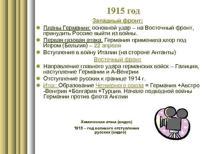 1915 год Западный фронт: Планы Германии: основной удар – на Восточный фронт, принудить Россию