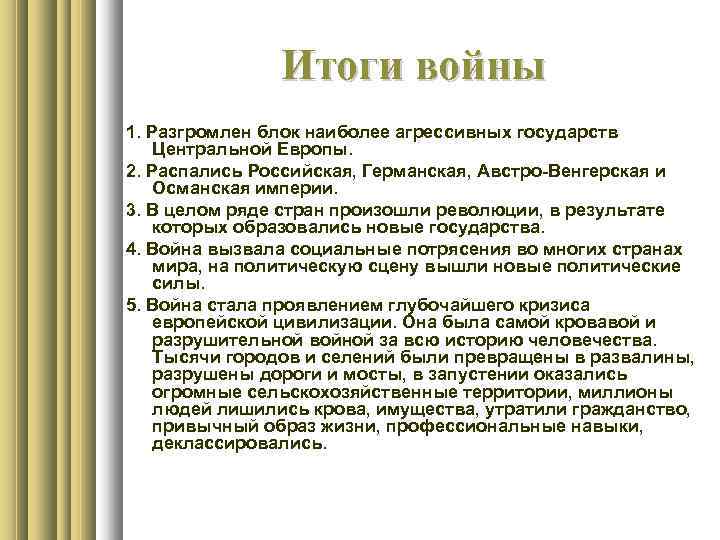 Итоги войны 1. Разгромлен блок наиболее агрессивных государств Центральной Европы. 2. Распались Российская, Германская,