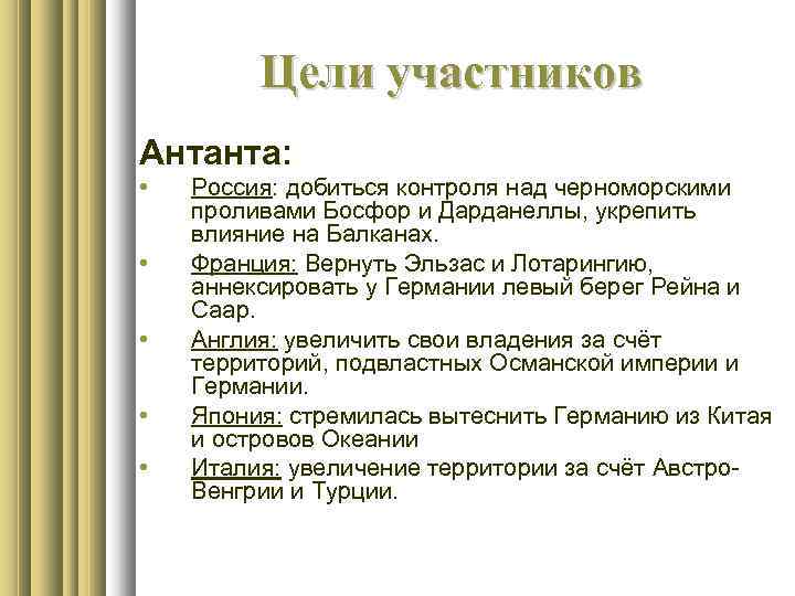 Блок антанта. Цели и задачи Антанты. Цели стран Антанты. Цели стран Антанты и тройственного. Цели и планы Антанты.