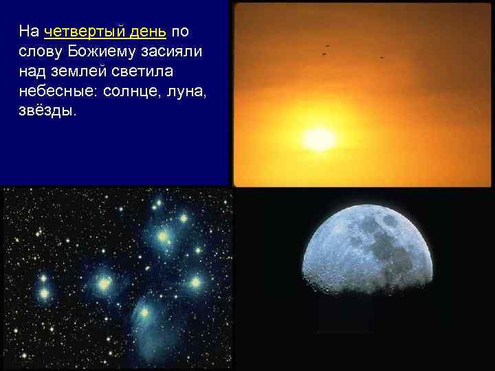 На четвертый день по слову Божиему засияли над землей светила небесные: солнце, луна, звёзды.