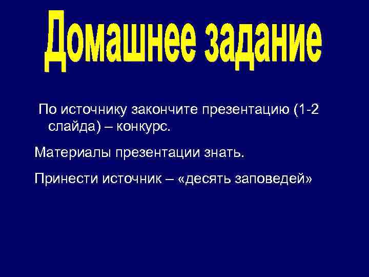 По источнику закончите презентацию (1 -2 слайда) – конкурс. Материалы презентации знать. Принести источник