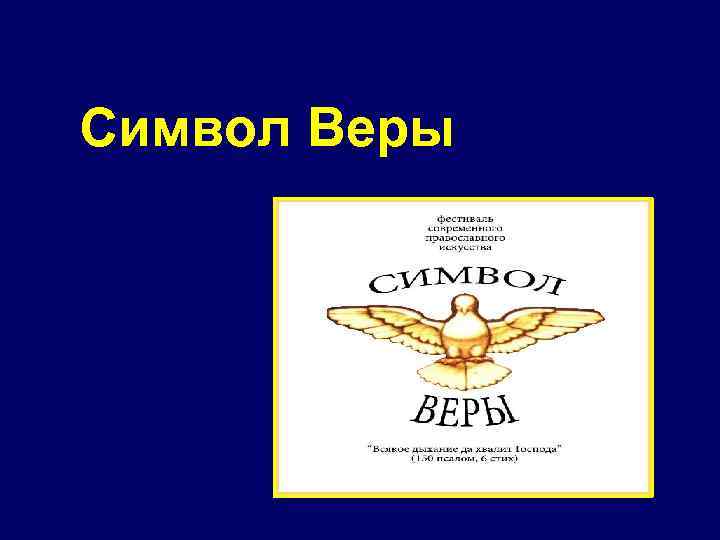 Веселые картинки символ веры