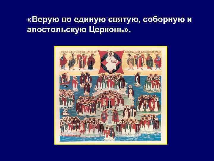  «Верую во единую святую, соборную и апостольскую Церковь» . 