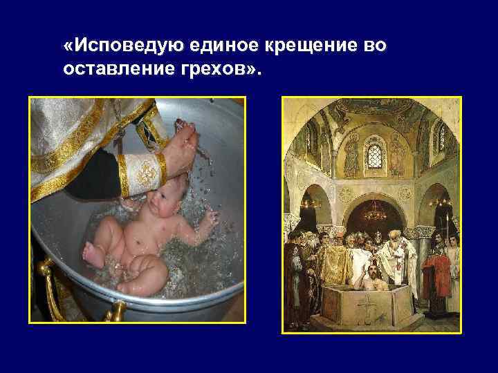  «Исповедую единое крещение во оставление грехов» . 
