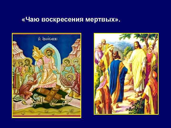  «Чаю воскресения мертвых» . 