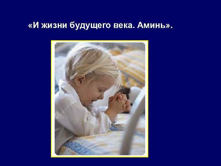  «И жизни будущего века. Аминь» . 