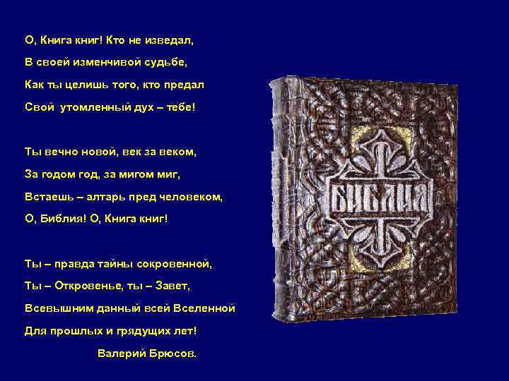 О, Книга книг! Кто не изведал, В своей изменчивой судьбе, Как ты целишь того,