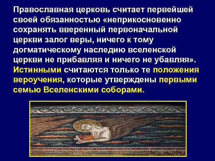 Православная церковь считает первейшей своей обязанностью «неприкосновенно сохранять вверенный первоначальной церкви залог веры, ничего
