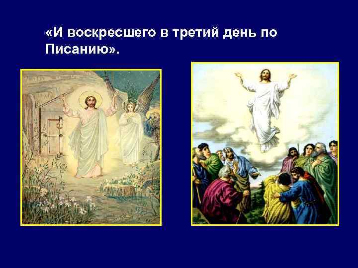  «И воскресшего в третий день по Писанию» . 