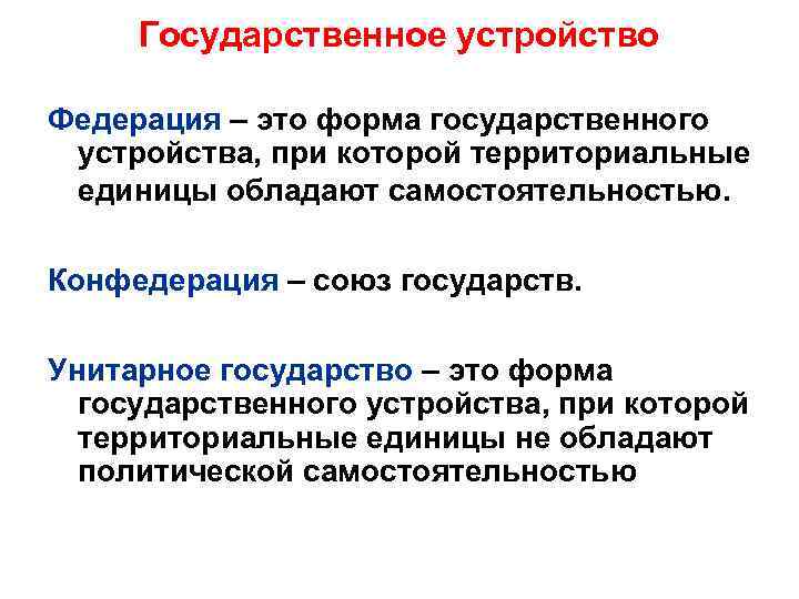 Государственное устройство Федерация – это форма государственного устройства, при которой территориальные единицы обладают самостоятельностью.